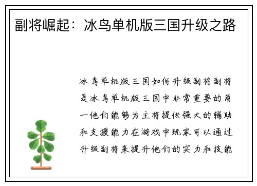 副将崛起：冰鸟单机版三国升级之路