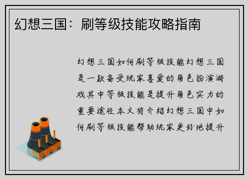 幻想三国：刷等级技能攻略指南