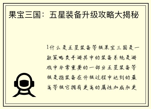 果宝三国：五星装备升级攻略大揭秘