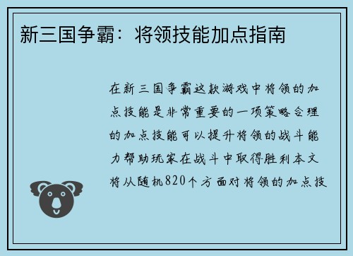 新三国争霸：将领技能加点指南