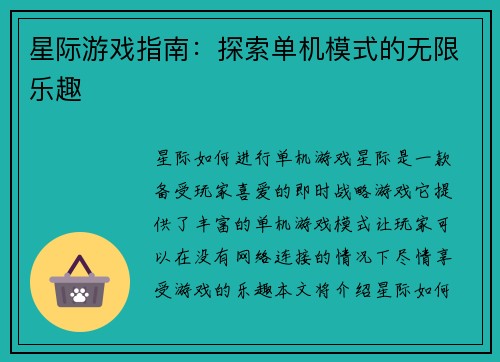 星际游戏指南：探索单机模式的无限乐趣