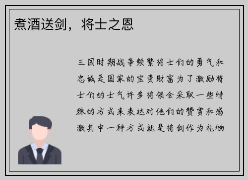 煮酒送剑，将士之恩