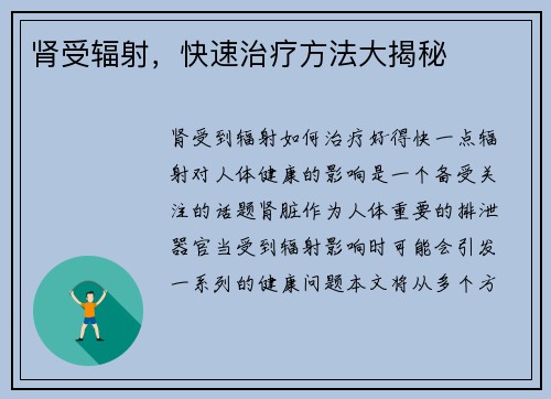 肾受辐射，快速治疗方法大揭秘